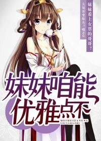 妹妹咱能优雅点不