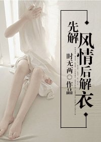 先解风情后解衣