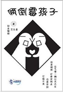 俩倒霉孩子