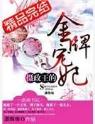 摄政王的金牌宠妃