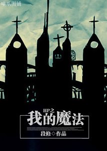 (HP同人)HP之我的魔法
