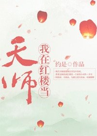 (紅樓夢同人)我在紅樓當天師