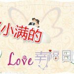 赵小满的幸福日常