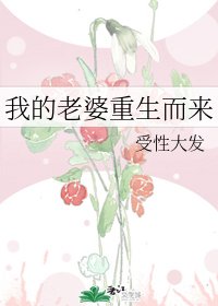 我的老婆重生而来