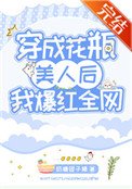穿成花瓶美人後我爆紅全網