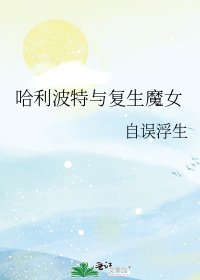 哈利波特与复生魔女