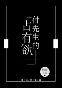 付先生的佔有慾
