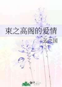 束之高閣的愛情