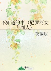 不知道的事(尼羅河女兒同人)