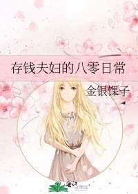 存钱夫妇的八零日常