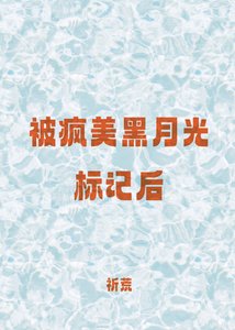 被瘋美黑月光標記後