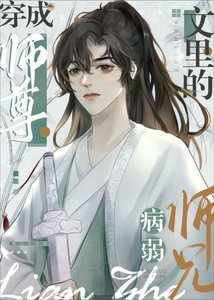 病弱師兄也是高危職業!