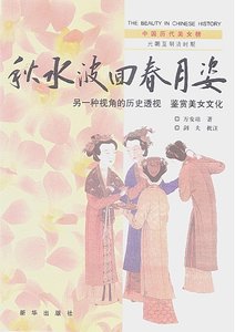 中國曆代美女榜之4:秋水波回春月姿(出版書)