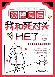 雙掉馬後我和死對頭He了