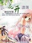 花開遺落