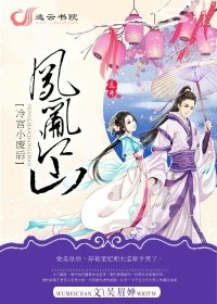 凤乱江山：冷宫小废后