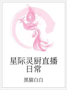 星際靈廚直播日常