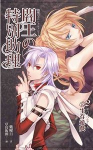 閻王的特別助理02生存遊戲（出書版）