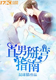 直男掰彎指南