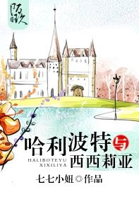 （BG/HP同人）哈利波特与西西莉亚