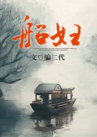 船妇GL