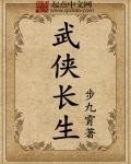 武俠長生