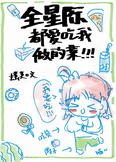 全星際都愛吃我做的菜[穿書]