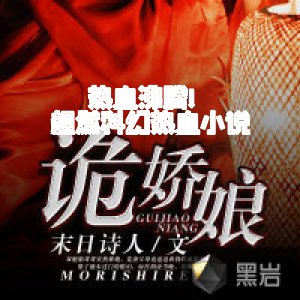 熱血沸騰！超燃科幻熱血小說