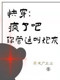 快穿：疯了吧，你管这叫炮灰 