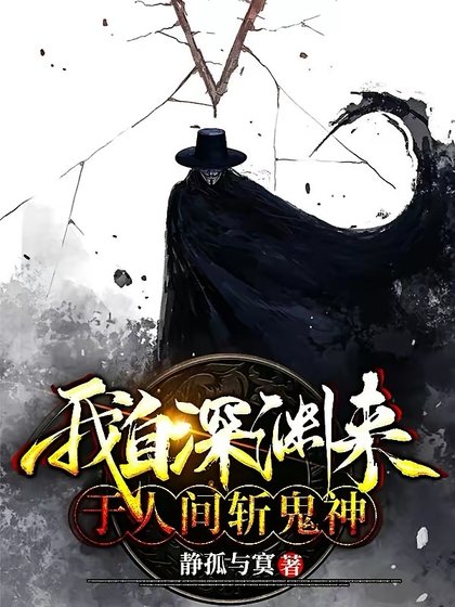 我自深淵來：於人間斬鬼神